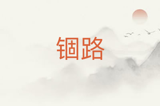 锢路