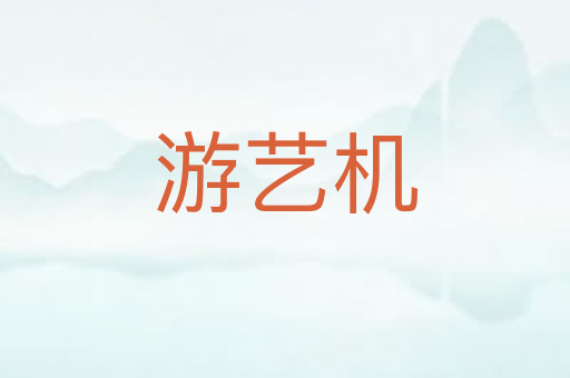 游艺机