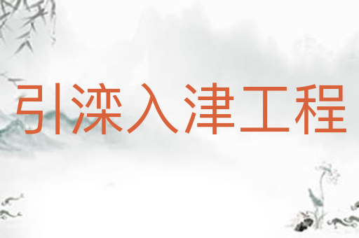 引滦入津工程