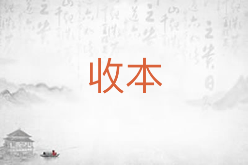 收本