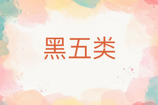 黑五类