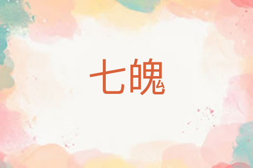 七魄