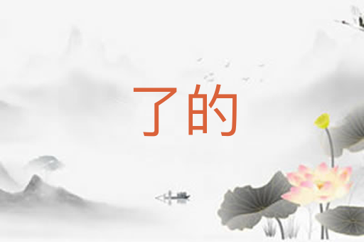 了的