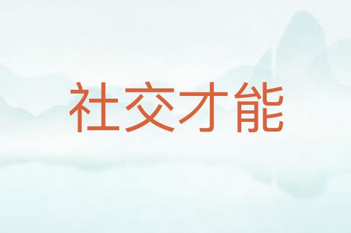 社交才能