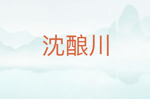 沈酿川