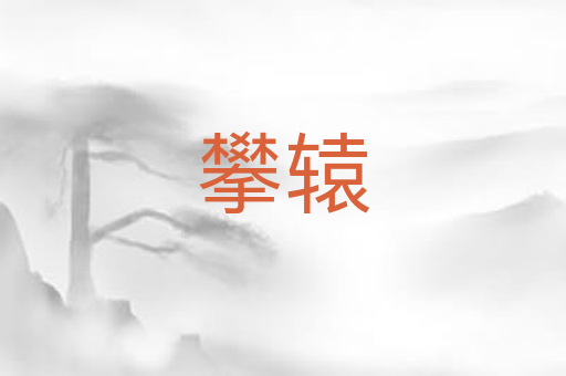 攀辕