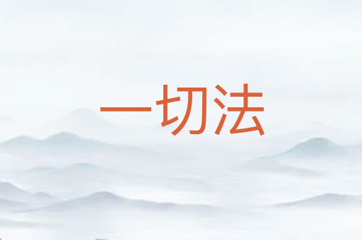 一切法