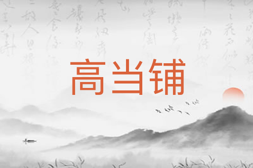 高当铺