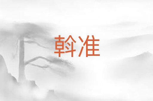 斡准