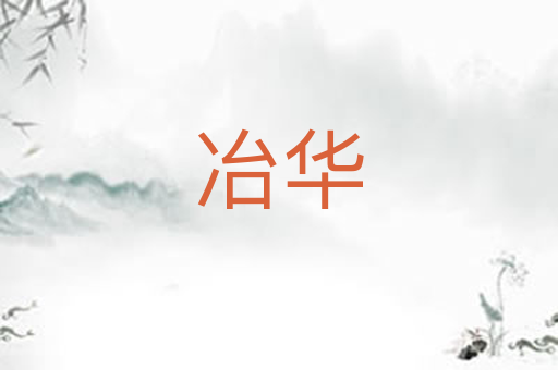 冶华