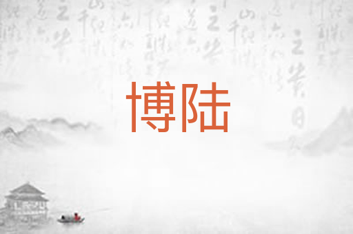 博陆