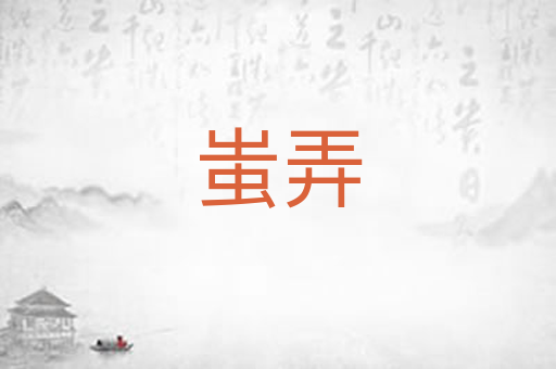 蚩弄