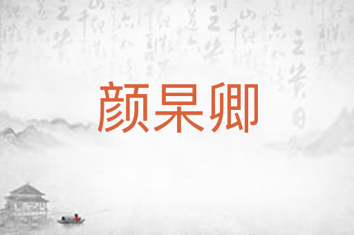 颜杲卿