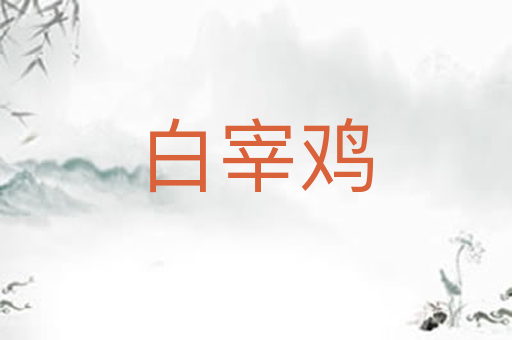 白宰鸡