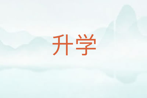 升学