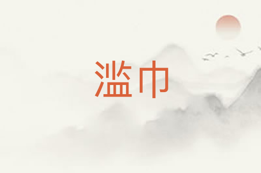 滥巾