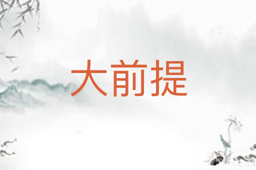 大前提
