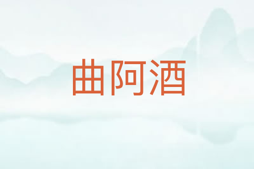 曲阿酒