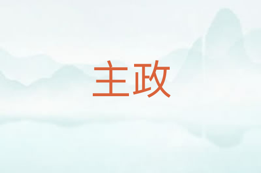 主政