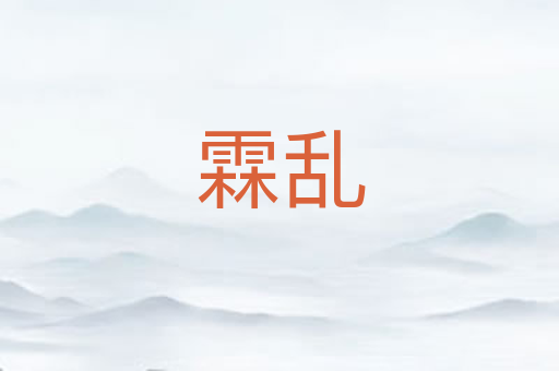 霖乱