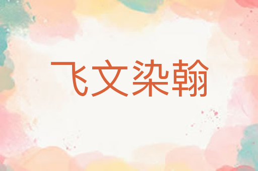飞文染翰