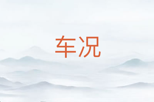 车况