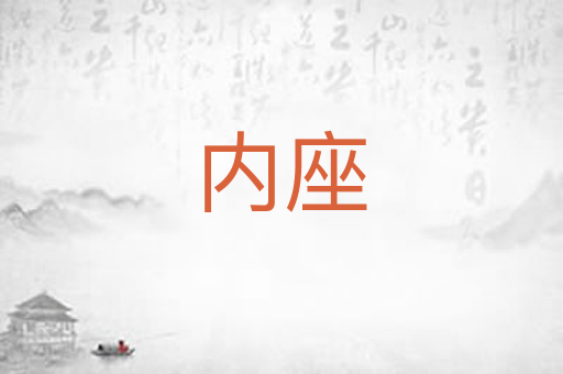 内座