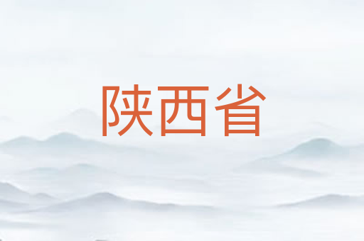 陕西省