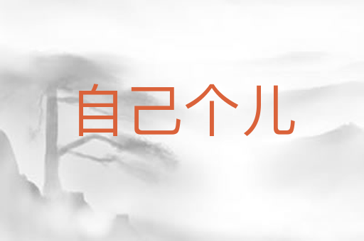 自己个儿