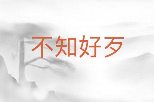 不知好歹