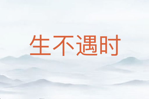 生不遇时