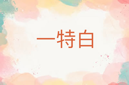 一特白