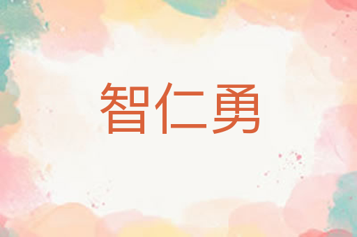 智仁勇