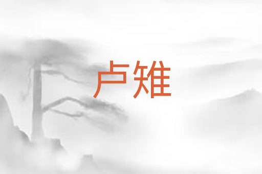卢雉