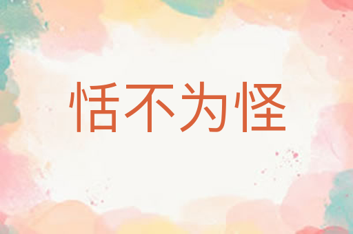 恬不为怪