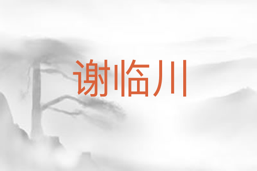 谢临川