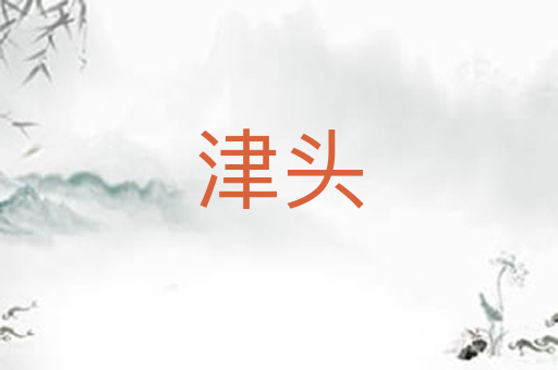 津头
