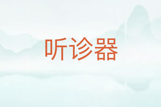 听诊器