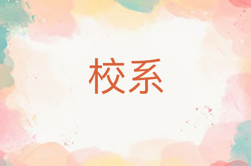校系