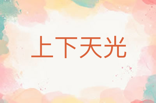 上下天光