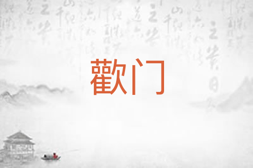 歡门