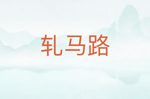 轧马路