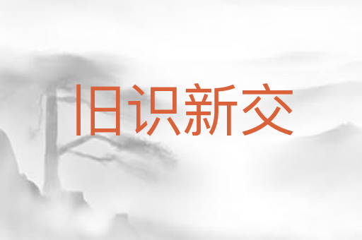 旧识新交