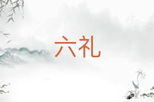 六礼