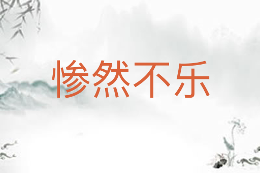 惨然不乐