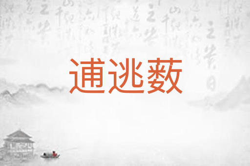 逋逃薮