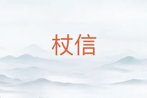 杖信