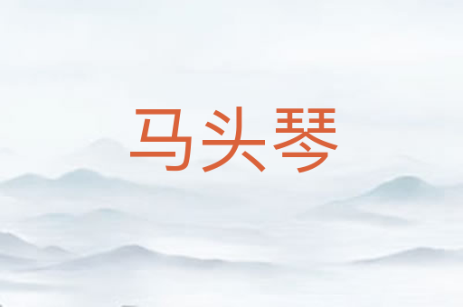 马头琴