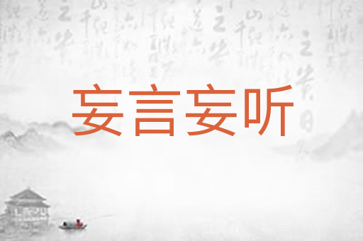 妄言妄听