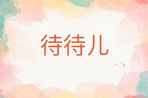 待待儿